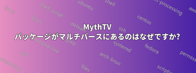 MythTV パッケージがマルチバースにあるのはなぜですか?