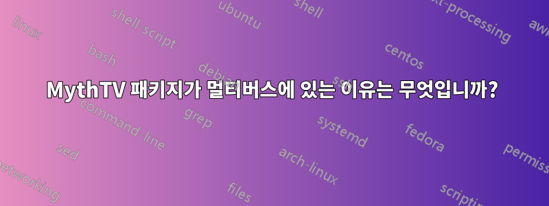 MythTV 패키지가 멀티버스에 있는 이유는 무엇입니까?