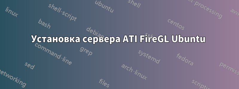 Установка сервера ATI FireGL Ubuntu