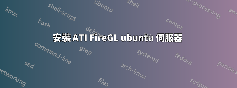 安裝 ATI FireGL ubuntu 伺服器