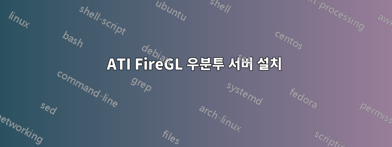 ATI FireGL 우분투 서버 설치
