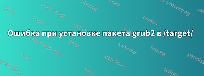 Ошибка при установке пакета grub2 в /target/