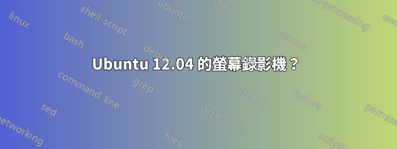 Ubuntu 12.04 的螢幕錄影機？