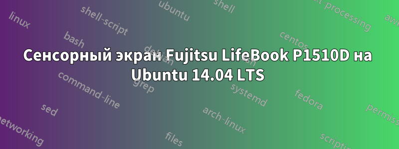 Сенсорный экран Fujitsu LifeBook P1510D на Ubuntu 14.04 LTS