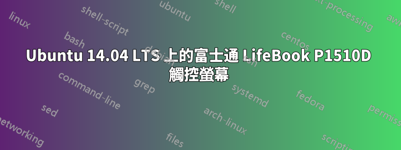 Ubuntu 14.04 LTS 上的富士通 LifeBook P1510D 觸控螢幕