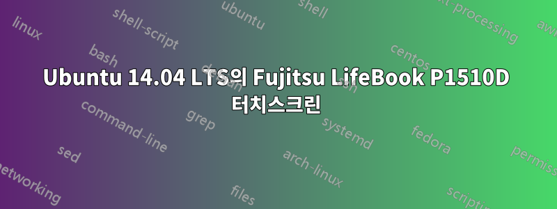 Ubuntu 14.04 LTS의 Fujitsu LifeBook P1510D 터치스크린
