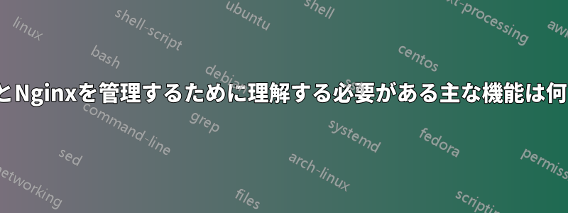UbuntuとNginxを管理するために理解する必要がある主な機能は何ですか？