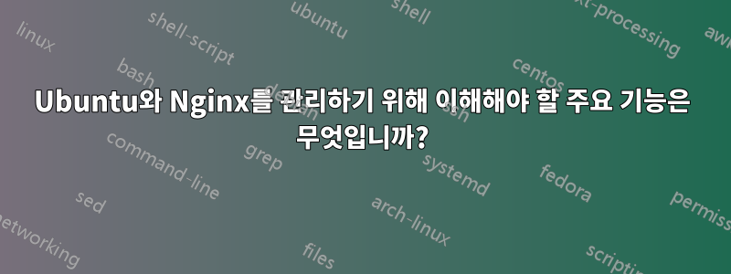 Ubuntu와 Nginx를 관리하기 위해 이해해야 할 주요 기능은 무엇입니까?