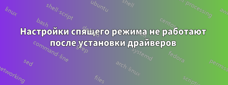 Настройки спящего режима не работают после установки драйверов