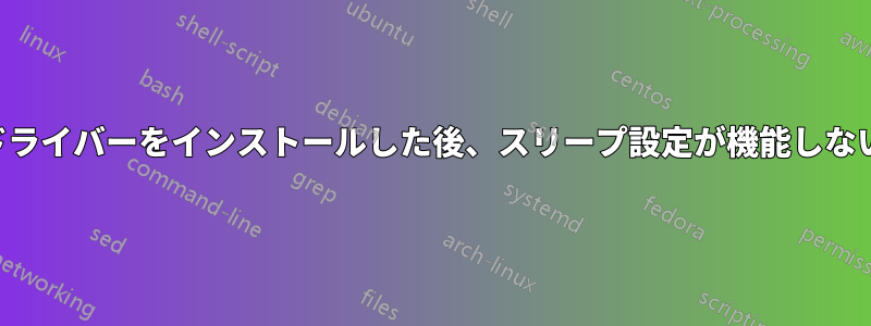 ドライバーをインストールした後、スリープ設定が機能しない
