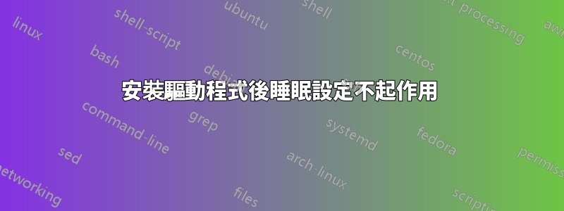 安裝驅動程式後睡眠設定不起作用