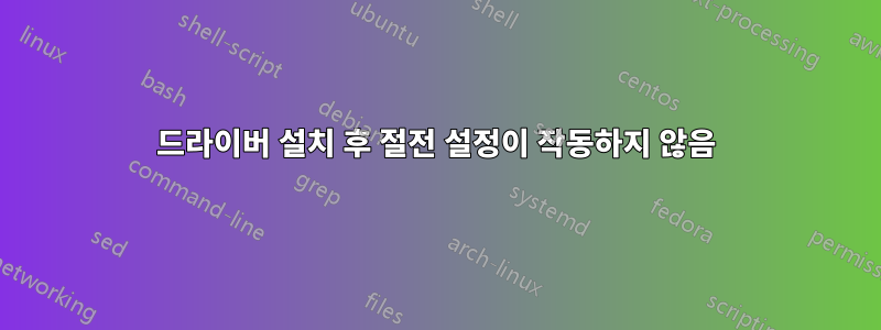 드라이버 설치 후 절전 설정이 작동하지 않음