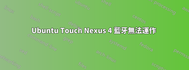 Ubuntu Touch Nexus 4 藍牙無法運作