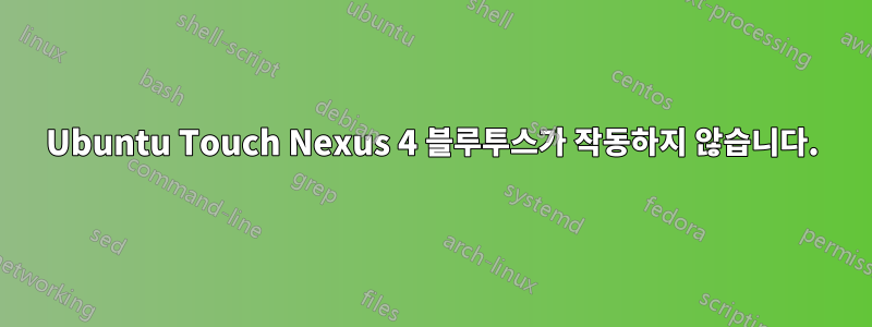 Ubuntu Touch Nexus 4 블루투스가 작동하지 않습니다.