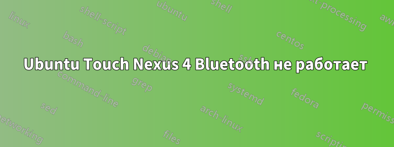Ubuntu Touch Nexus 4 Bluetooth не работает