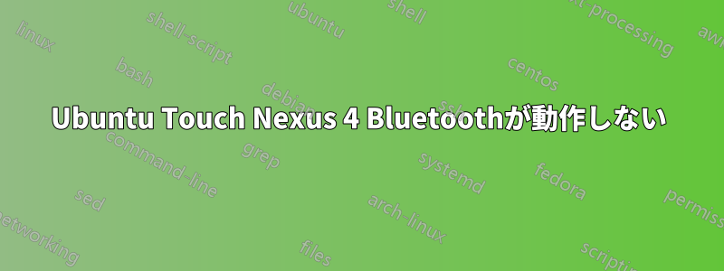 Ubuntu Touch Nexus 4 Bluetoothが動作しない