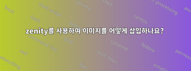 zenity를 사용하여 이미지를 어떻게 삽입하나요?