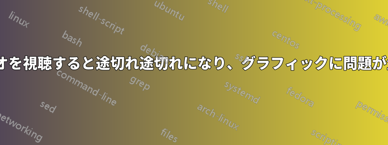 4Kビデオを視聴すると途切れ途切れになり、グラフィックに問題が生じる
