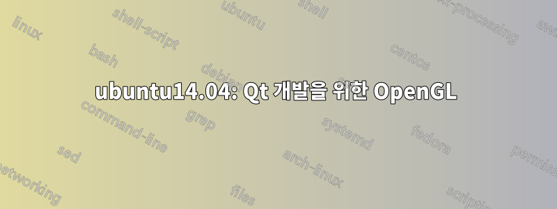 ubuntu14.04: Qt 개발을 위한 OpenGL