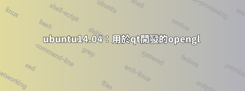 ubuntu14.04：用於qt開發的opengl