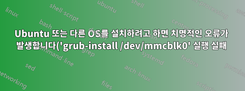 Ubuntu 또는 다른 OS를 설치하려고 하면 치명적인 오류가 발생합니다('grub-install /dev/mmcblk0' 실행 실패).