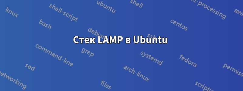 Стек LAMP в Ubuntu