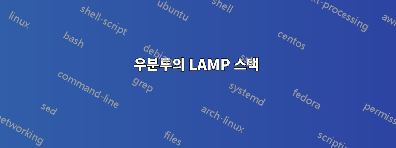 우분투의 LAMP 스택