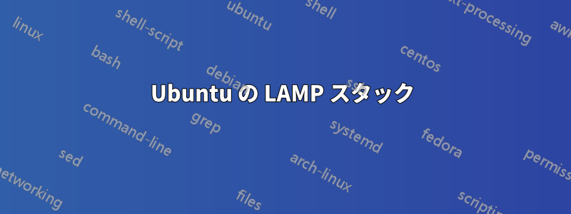 Ubuntu の LAMP スタック