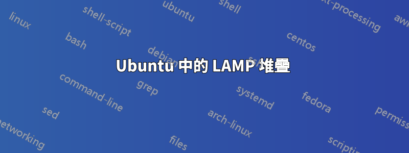 Ubuntu 中的 LAMP 堆疊