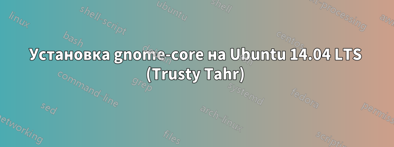 Установка gnome-core на Ubuntu 14.04 LTS (Trusty Tahr)