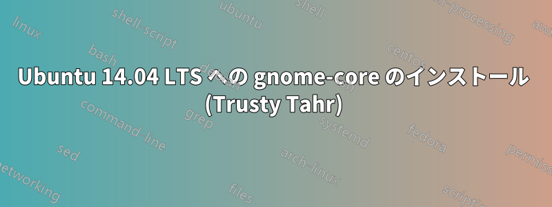 Ubuntu 14.04 LTS への gnome-core のインストール (Trusty Tahr)