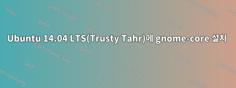 Ubuntu 14.04 LTS(Trusty Tahr)에 gnome-core 설치