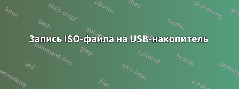 Запись ISO-файла на USB-накопитель