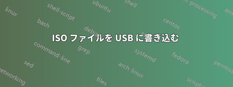 ISO ファイルを USB に書き込む