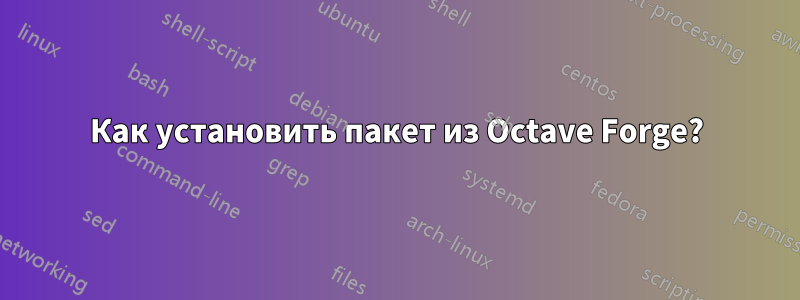 Как установить пакет из Octave Forge?