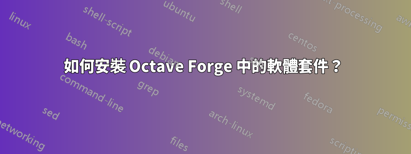 如何安裝 Octave Forge 中的軟體套件？