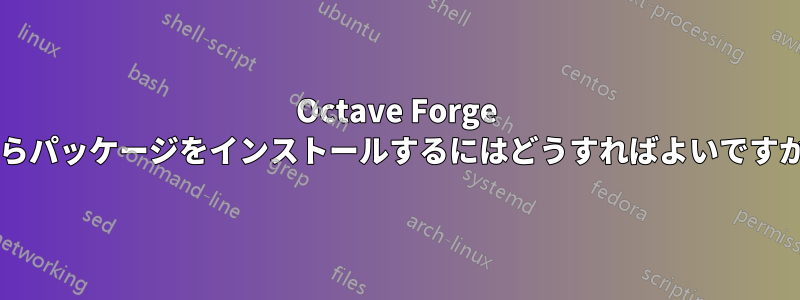 Octave Forge からパッケージをインストールするにはどうすればよいですか?
