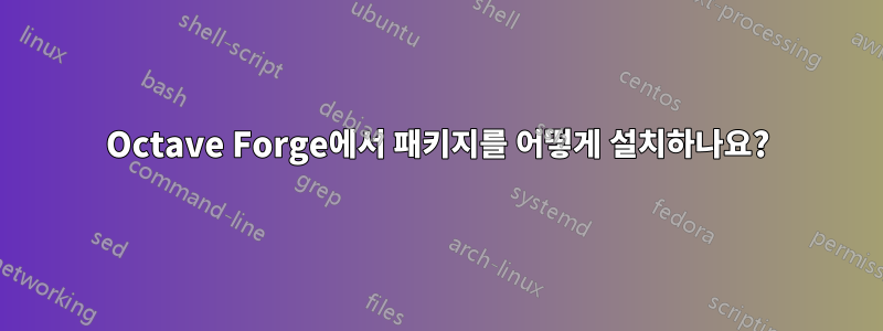 Octave Forge에서 패키지를 어떻게 설치하나요?