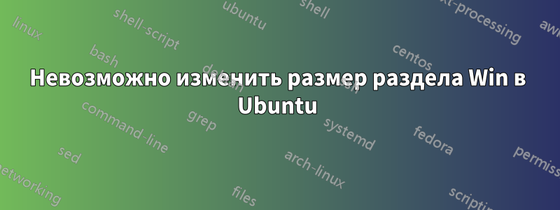 Невозможно изменить размер раздела Win в Ubuntu