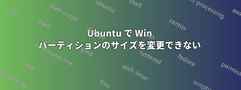 Ubuntu で Win パーティションのサイズを変更できない