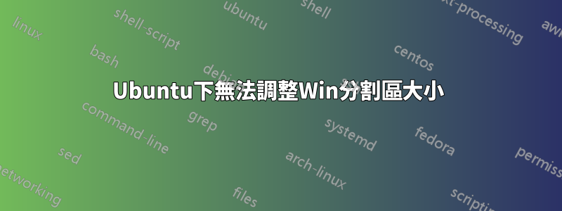 Ubuntu下無法調整Win分割區大小