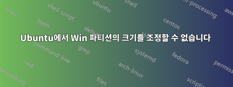 Ubuntu에서 Win 파티션의 크기를 조정할 수 없습니다