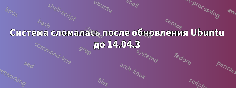 Система сломалась после обновления Ubuntu до 14.04.3
