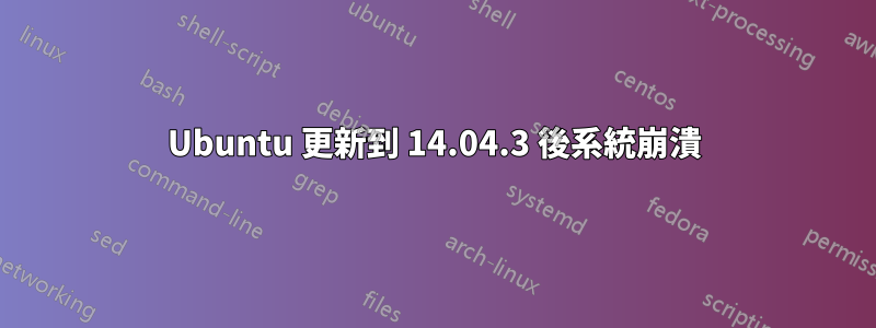 Ubuntu 更新到 14.04.3 後系統崩潰