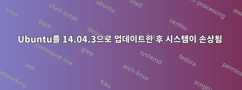 Ubuntu를 14.04.3으로 업데이트한 후 시스템이 손상됨