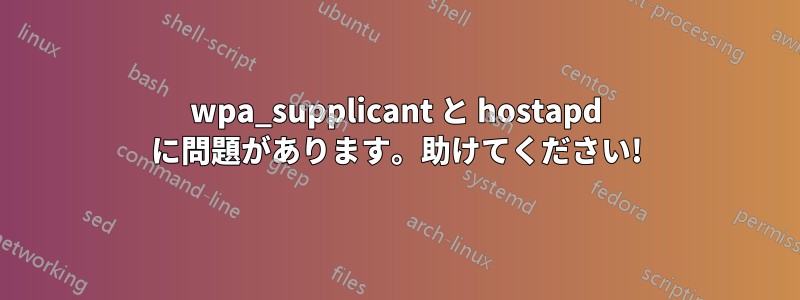 wpa_supplicant と hostapd に問題があります。助けてください!