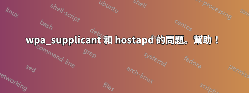 wpa_supplicant 和 hostapd 的問題。幫助！