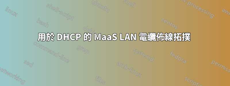 用於 DHCP 的 MaaS LAN 電纜佈線拓撲