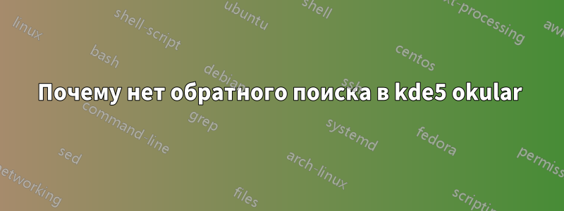 Почему нет обратного поиска в kde5 okular