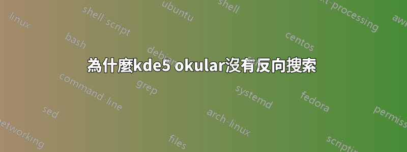 為什麼kde5 okular沒有反向搜索